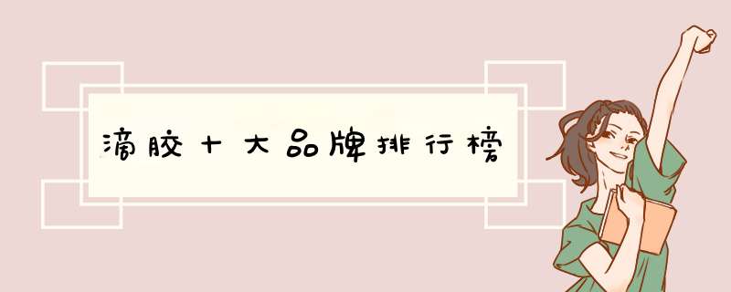 滴胶十大品牌排行榜