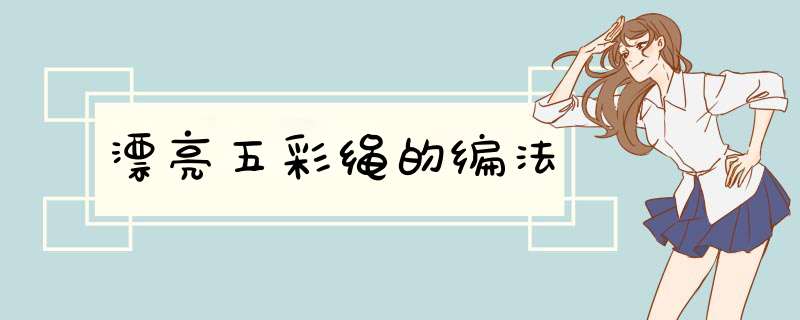 漂亮五彩绳的编法