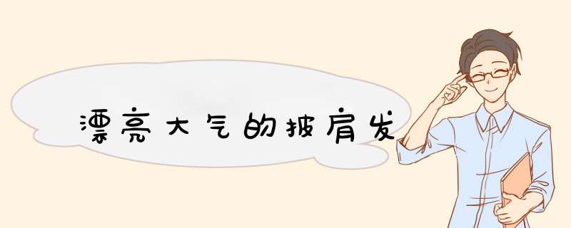 漂亮大气的披肩发