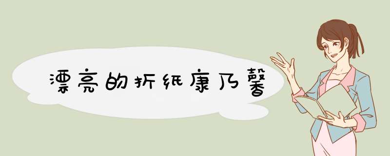 漂亮的折纸康乃馨