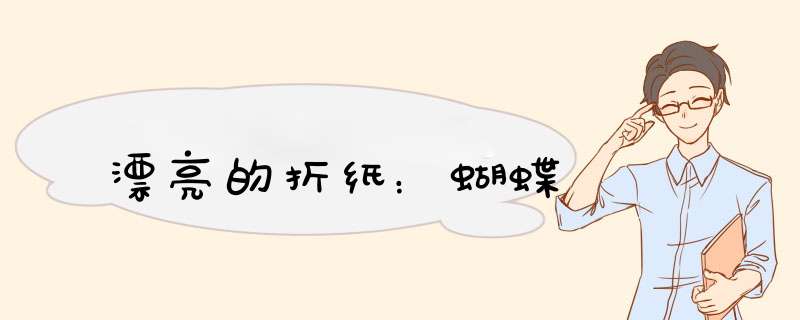 漂亮的折纸：蝴蝶