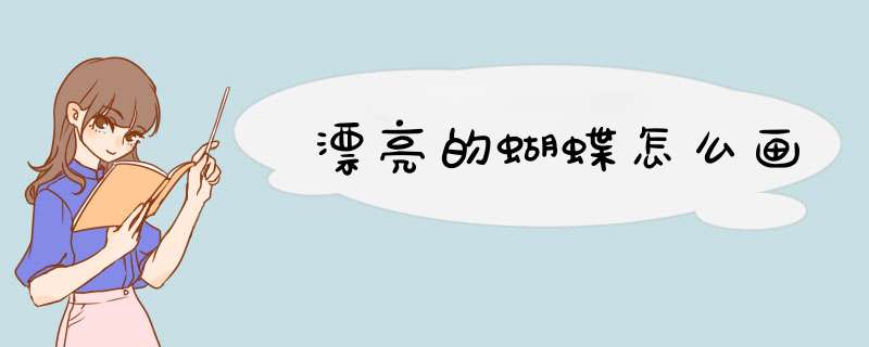 漂亮的蝴蝶怎么画
