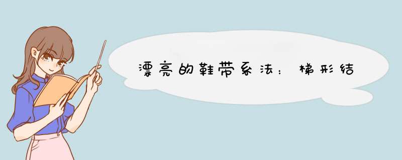 漂亮的鞋带系法：梯形结