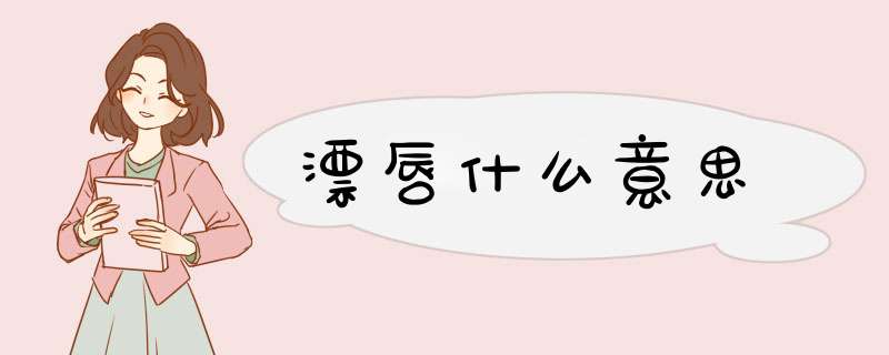漂唇什么意思