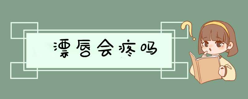 漂唇会疼吗