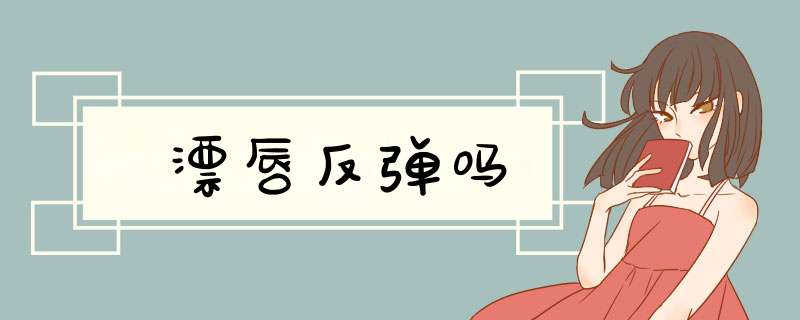 漂唇反弹吗