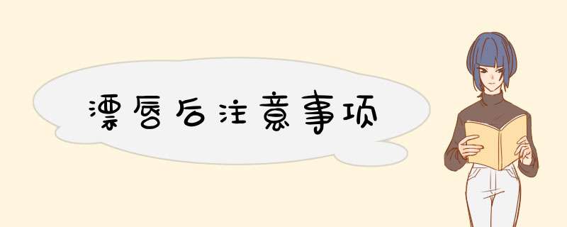 漂唇后注意事项