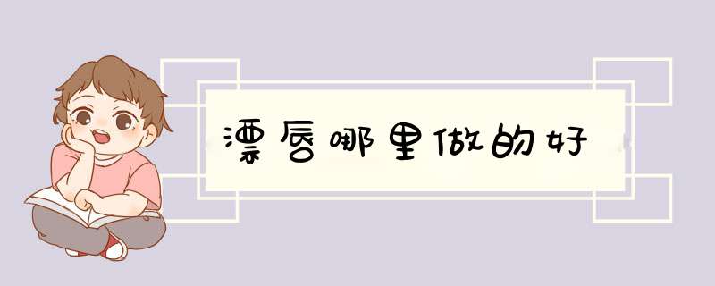 漂唇哪里做的好