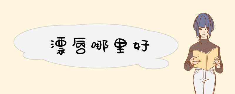 漂唇哪里好