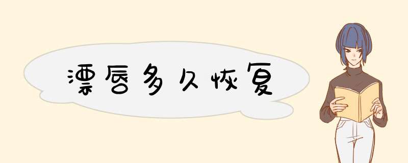 漂唇多久恢复
