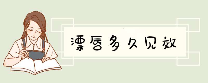 漂唇多久见效