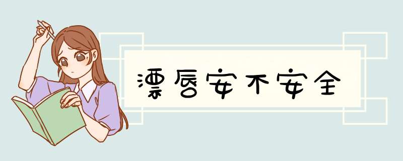 漂唇安不安全