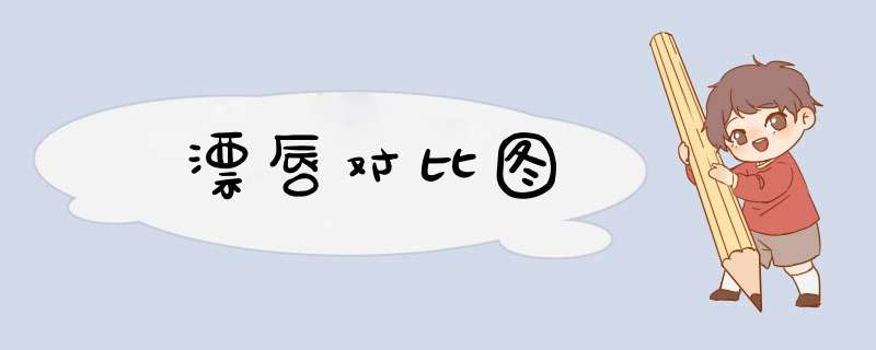 漂唇对比图