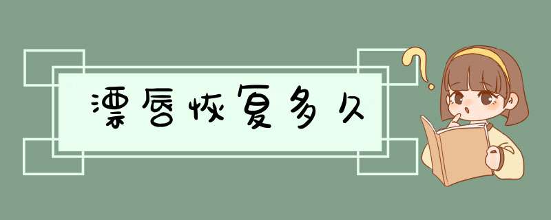 漂唇恢复多久