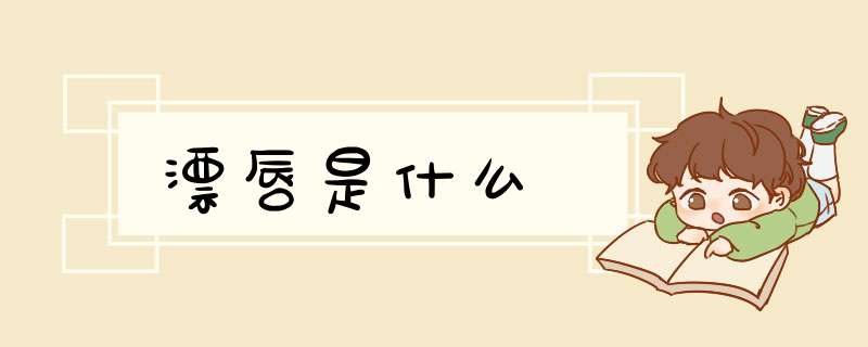 漂唇是什么