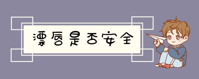 漂唇是否安全