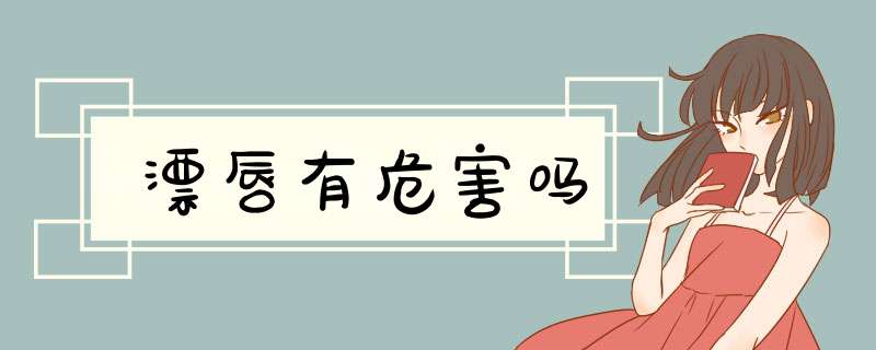 漂唇有危害吗