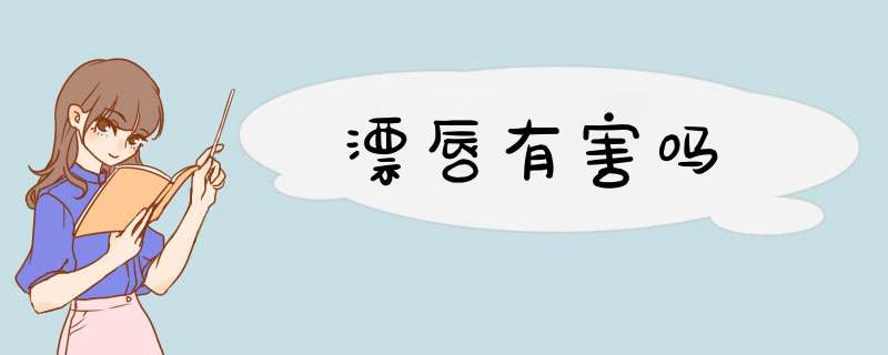 漂唇有害吗