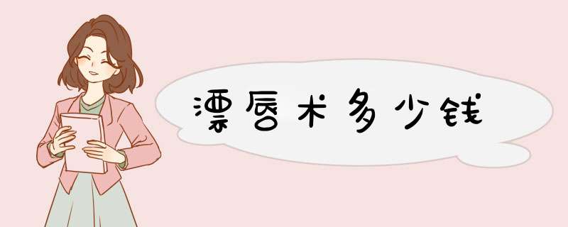 漂唇术多少钱