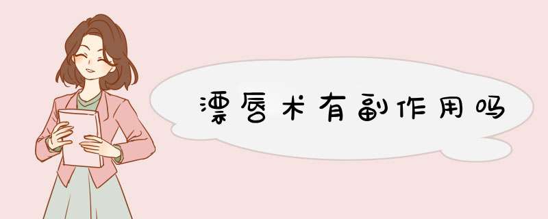 漂唇术有副作用吗
