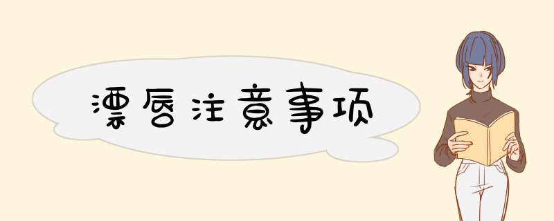 漂唇注意事项