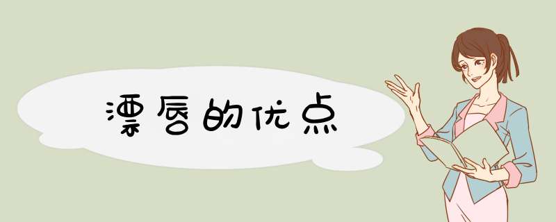 漂唇的优点