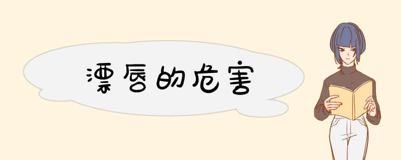 漂唇的危害