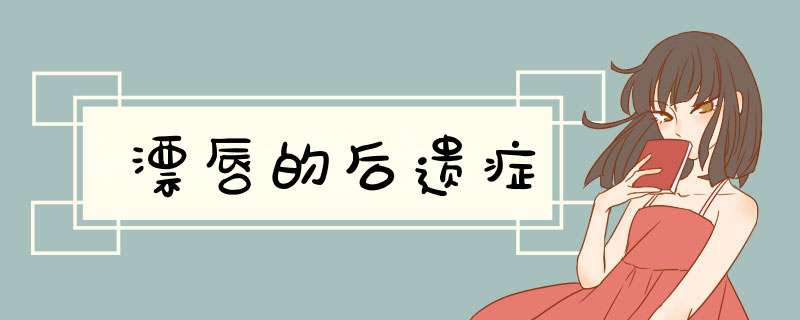 漂唇的后遗症
