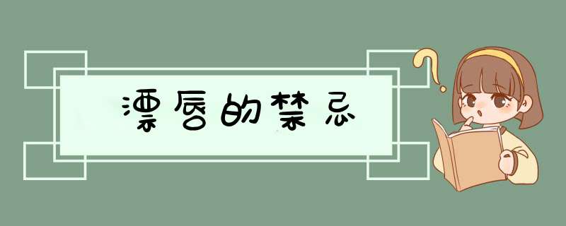漂唇的禁忌