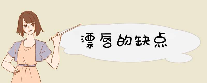 漂唇的缺点