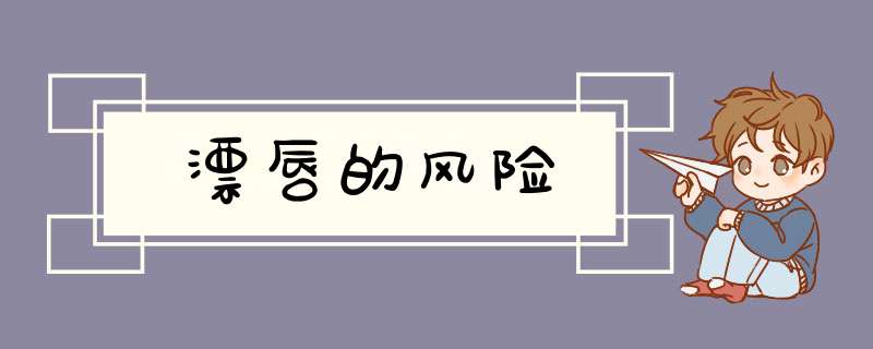 漂唇的风险