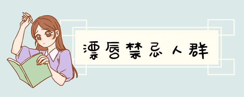 漂唇禁忌人群