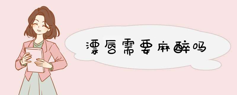 漂唇需要麻醉吗