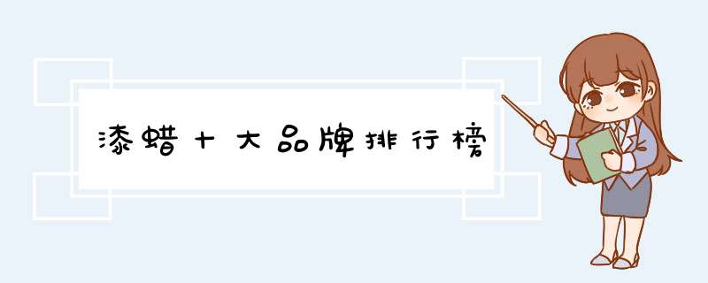 漆蜡十大品牌排行榜