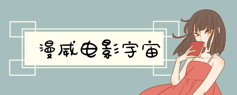 漫威电影宇宙