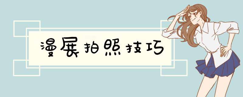 漫展拍照技巧