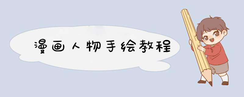 漫画人物手绘教程