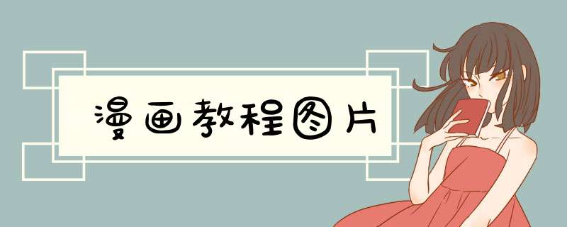 漫画教程图片