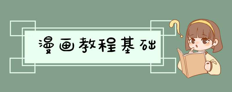 漫画教程基础