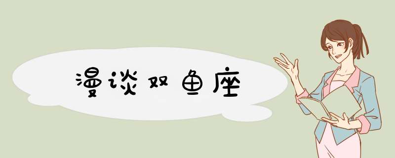 漫谈双鱼座