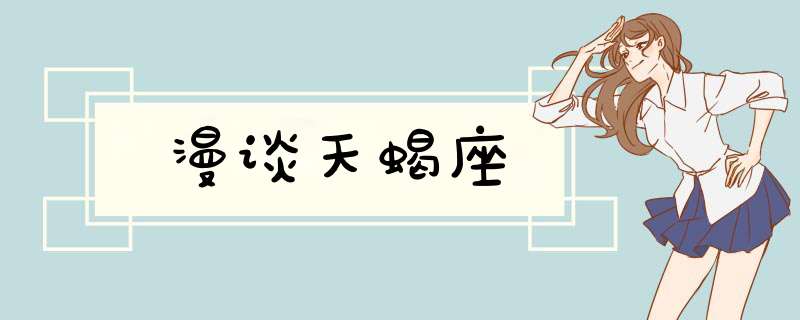 漫谈天蝎座