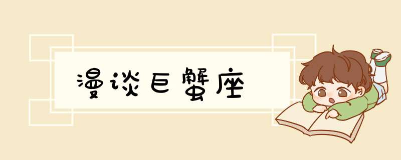 漫谈巨蟹座