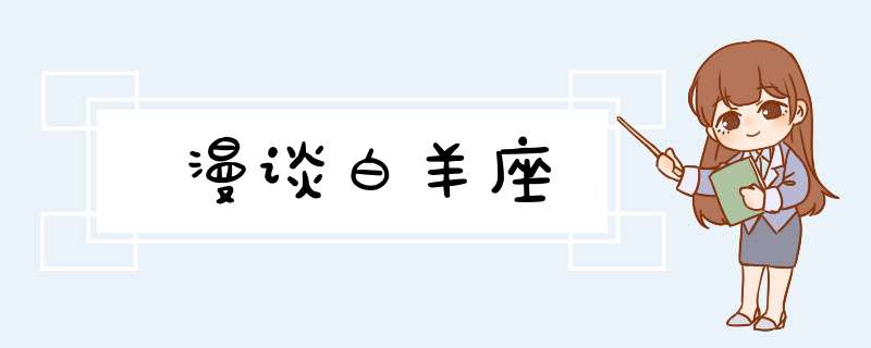 漫谈白羊座