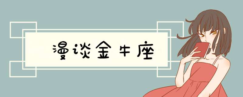 漫谈金牛座