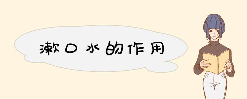 漱口水的作用