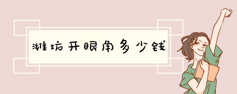 潍坊开眼角多少钱