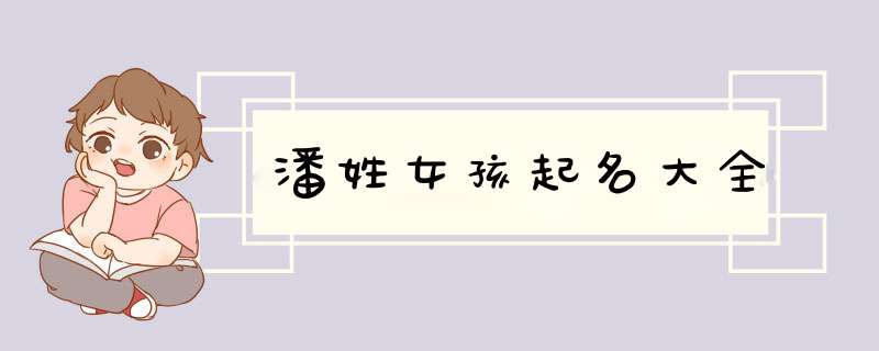 潘姓女孩起名大全