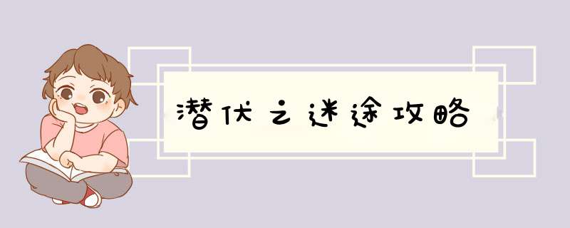 潜伏之迷途攻略