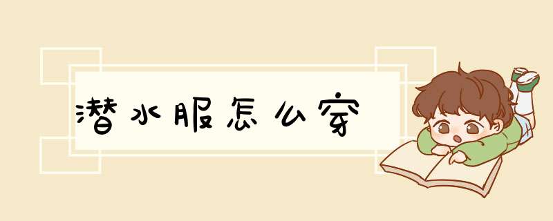 潜水服怎么穿