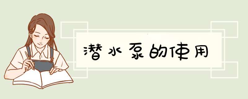 潜水泵的使用